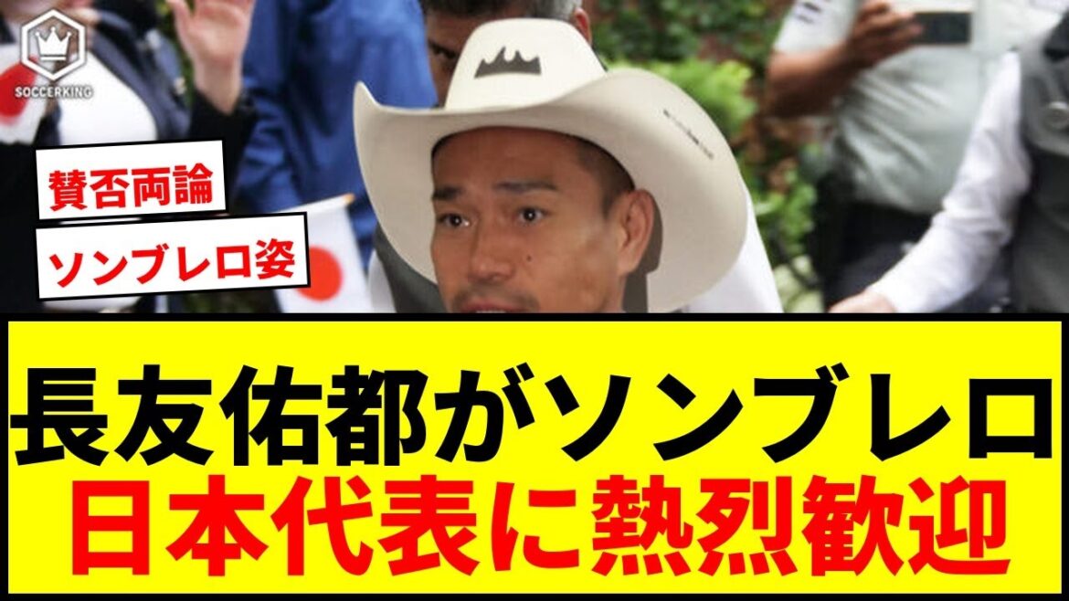 【速報】長友佑都&菅原由勢がメキシコで“ソンブレロ姿”披露!日本代表の熱烈歓迎にファン歓喜 【速報】長友佑都&菅原由勢がメキシコで“ソンブレロ姿”披露!日本代表の熱烈歓迎にファン歓喜