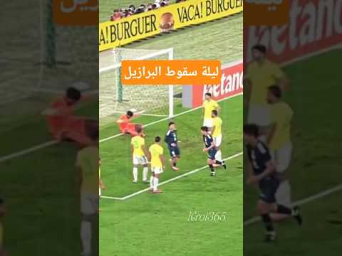 معجزة الساموراي ضد السامبا عندما صدمت اليابان تاريخ البرازيل!#football #short معجزة الساموراي ضد السامبا عندما صدمت اليابان تاريخ البرازيل!#football #short