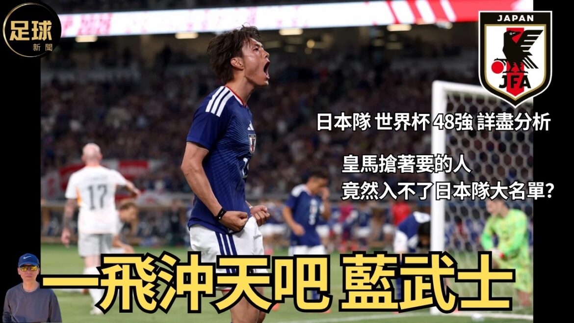 全歐班底 日本隊 足球小將 久保健英 世界杯48強詳盡分析 全歐班底 日本隊 足球小將 久保健英 世界杯48強詳盡分析