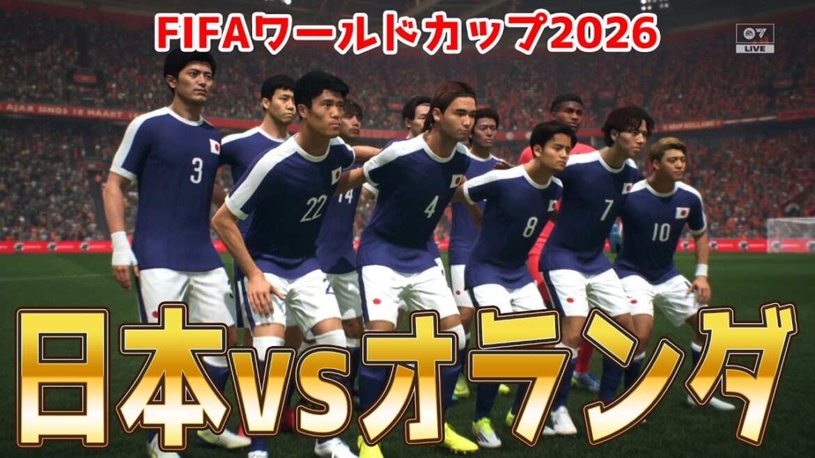 【日本vsオランダ】2026 FIFA北中米ワールドカップ グループF 第1節 シミュレーション【World Cup】【W杯】【FC26】【サッカー】 【日本vsオランダ】2026 FIFA北中米ワールドカップ グループF 第1節 シミュレーション【World Cup】【W杯】【FC26】【サッカー】