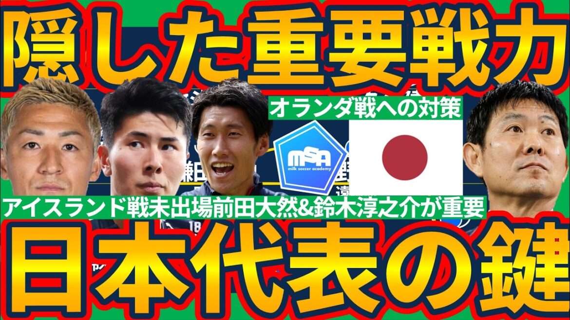 【前田大然&鈴木淳之介活用法】鎌田大地含めてアイスランド戦で隠した戦力がオランダ戦の鍵!!オランダの右から奪うクリパ型プレス&攻撃時数的優位策