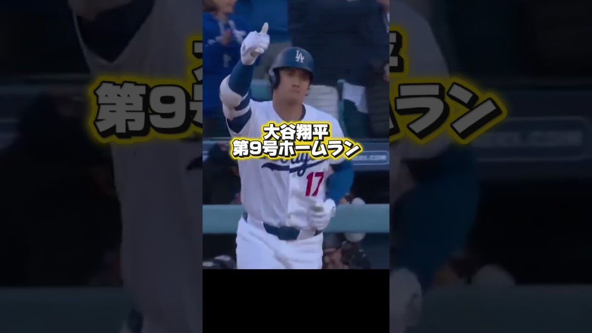 【速報】菅野智之VS大谷翔平!初回第9号ホームランを打つ大谷翔平!ドジャースVSロッキーズ