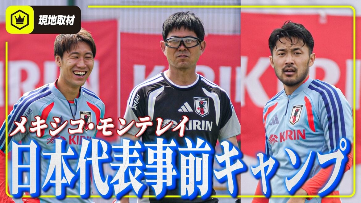 【現地映像】鎌田大地も合流！日本代表がメキシコ・モンテレイで初練習！