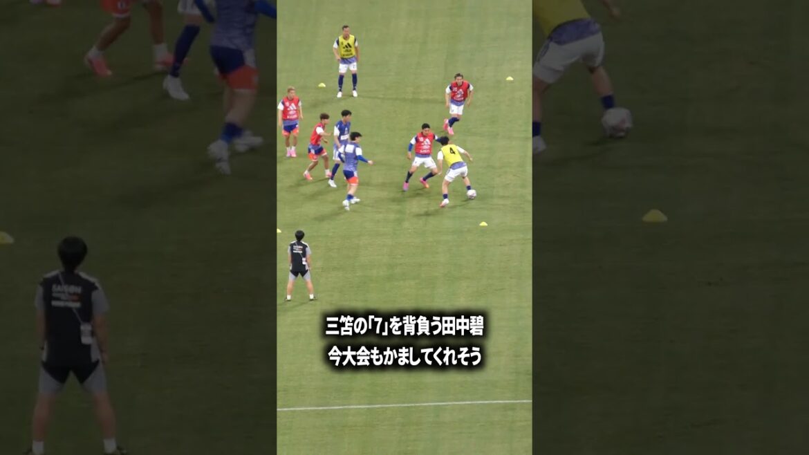 田中碧うまいなー