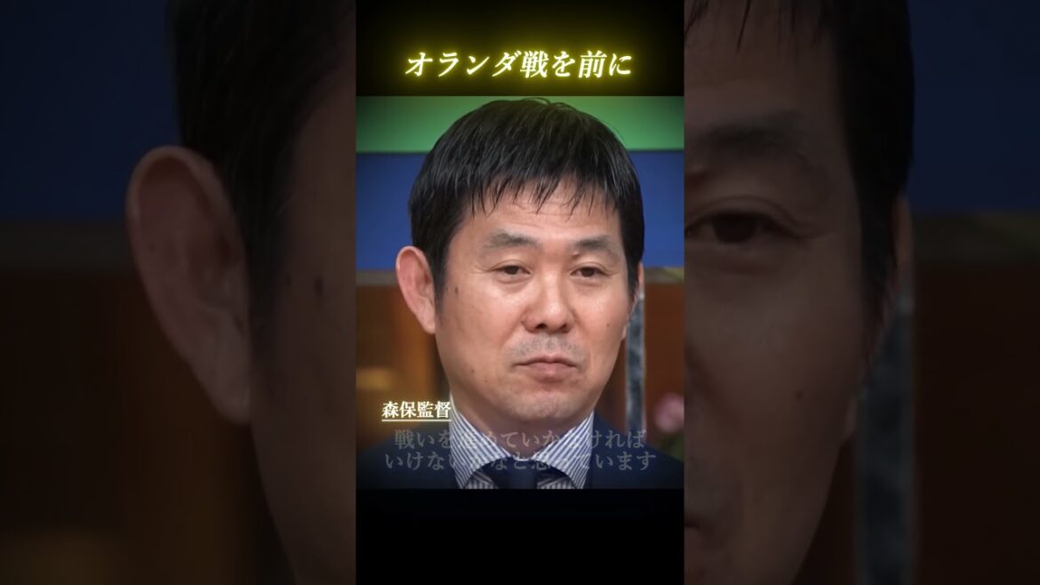 森保監督『オランダはタレント集団だ』