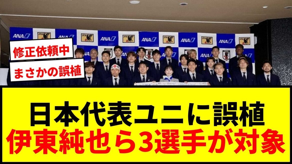 【速報】日本代表ユニホームネームに「誤植」発覚！伊東純也ら3選手の名前がまさかの間違いで修正依頼中！