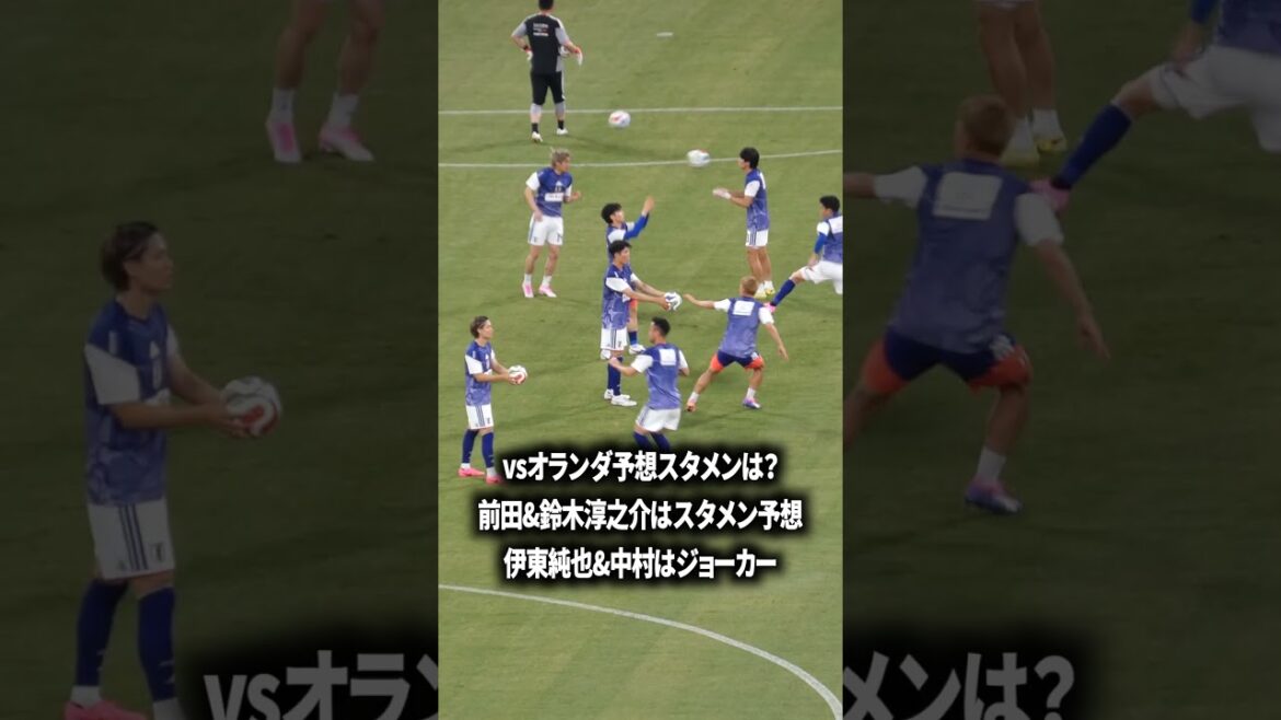 vsオランダスタメン予想は？