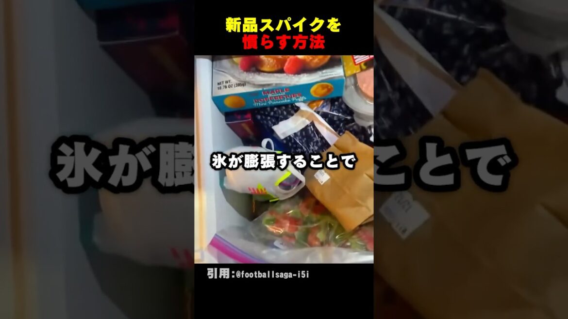 プロが新品スパイクを慣らす方法