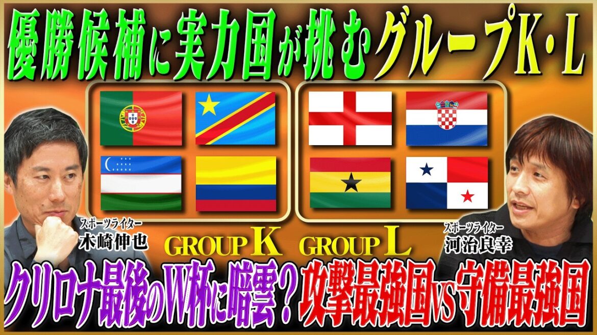 【北中米Ｗ杯】クリロナ最後のW杯に暗雲？ポルトガル擁するグループKと、優勝候補・イングランドが待つグループLを徹底解剖！【鈴木啓太×木崎伸也×河治良幸】