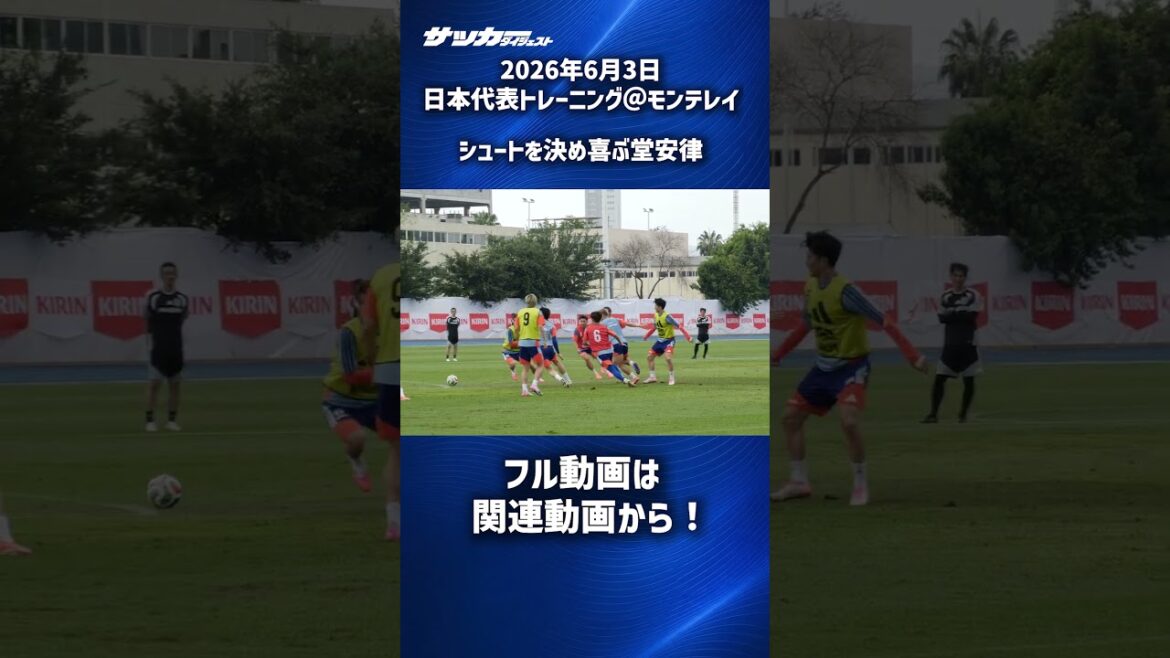 【日本代表】シュートを決めて喜ぶ堂安律 #shorts