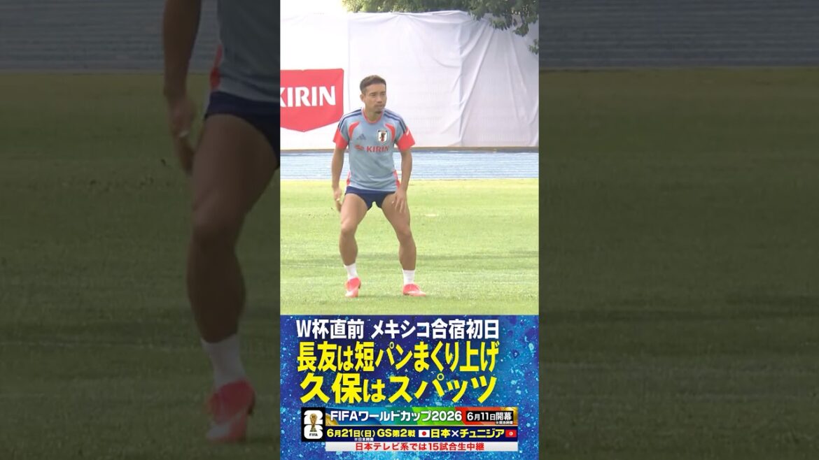 【短パンまくり上げ&スパッツ】メキシコ合宿初日 #長友佑都 #久保建英 の対照的なユニホーム #fifaワールドカップ2026 #サッカー日本代表 #shorts 【短パンまくり上げ&スパッツ】メキシコ合宿初日 #長友佑都 #久保建英 の対照的なユニホーム #fifaワールドカップ2026 #サッカー日本代表 #shorts