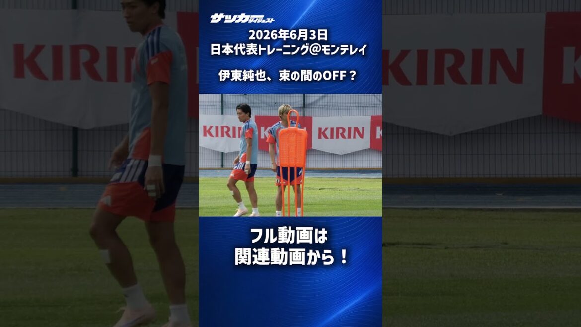 【日本代表】 トレーニング中、休憩する伊東純也 #shorts