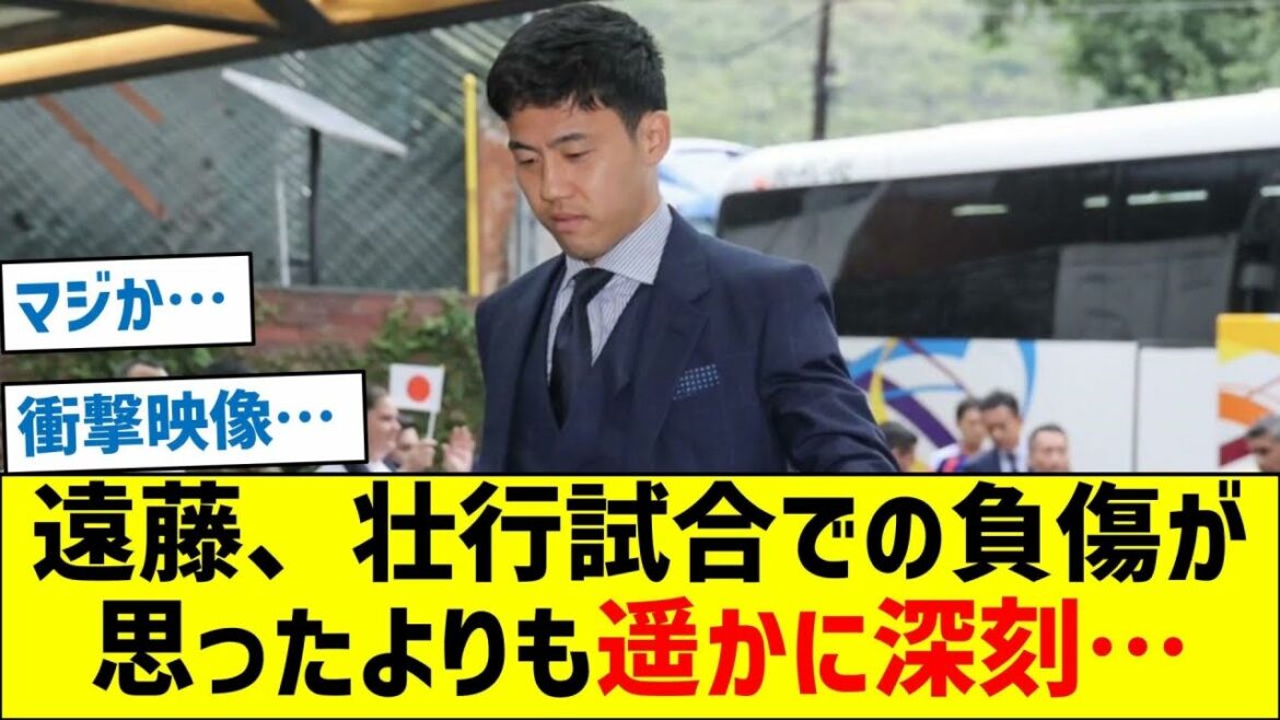 【緊急事態】遠藤航、壮行試合での負傷が思ったよりも遥かに深刻…