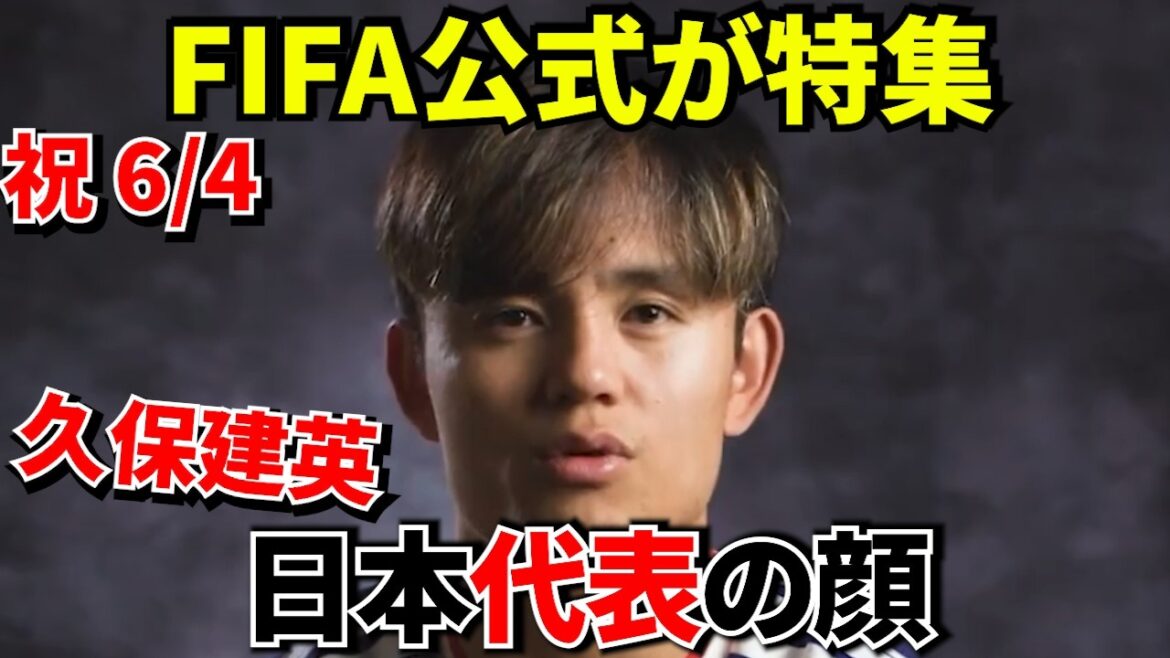 【W杯!!】FIFA公式「日本の希望は久保建英」！！FIFA公式が久保建英を特集した理由！！未来だった男が日本代表の顔になった日！！【公式インタビュー】