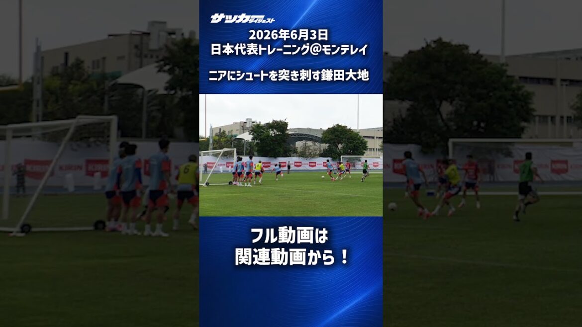 【日本代表】鎌田大地が華麗にニアを抜くシュート！ #shorts