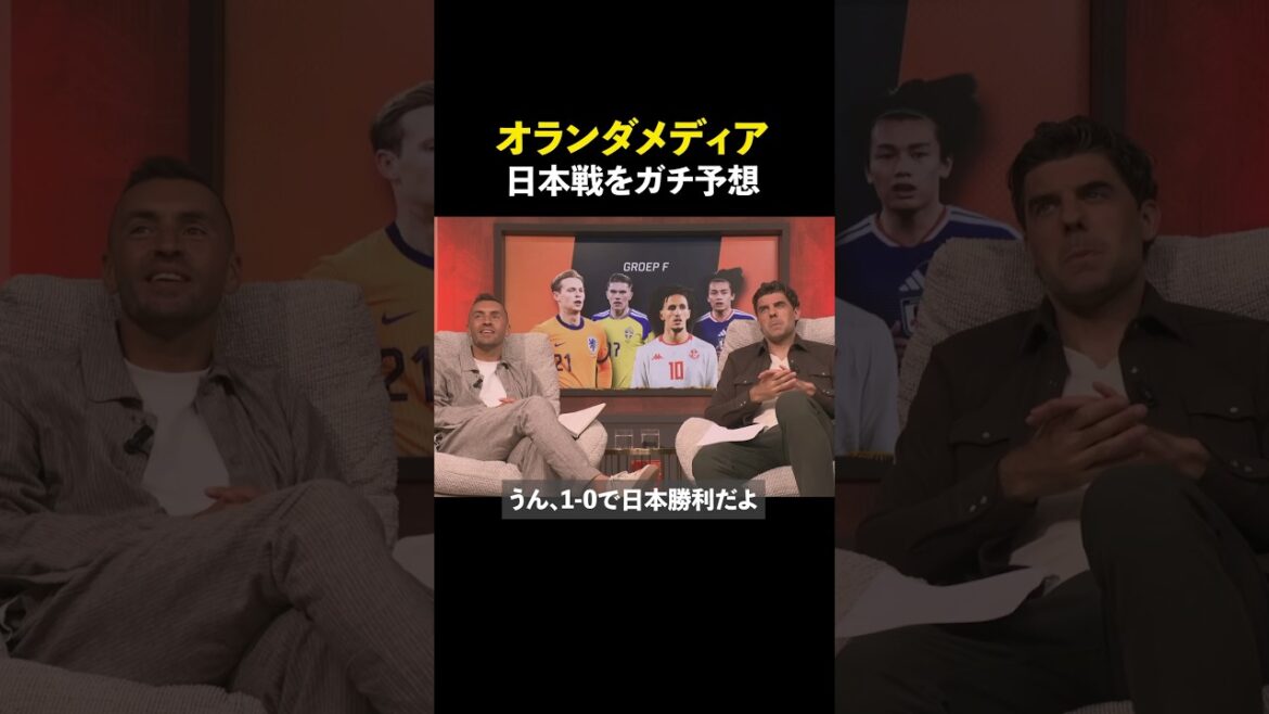 オランダメディア 日本戦の予想 #shorts #サッカー日本代表 #サッカー #ワールドカップ #オランダ代表 #上田綺世 #海外サッカー