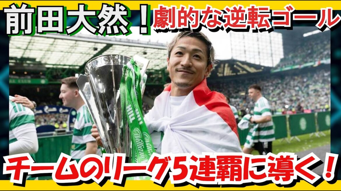 前田大然!劇的な逆転ゴール!チームのリーグ5連覇に導く!! 前田大然!劇的な逆転ゴール!チームのリーグ5連覇に導く!!