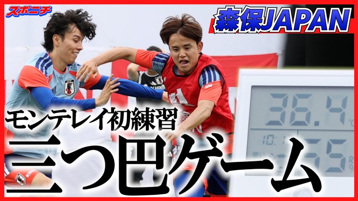 森保ジャパン モンテレイ合宿初練習はフルオープンの75分 森保ジャパン モンテレイ合宿初練習はフルオープンの75分