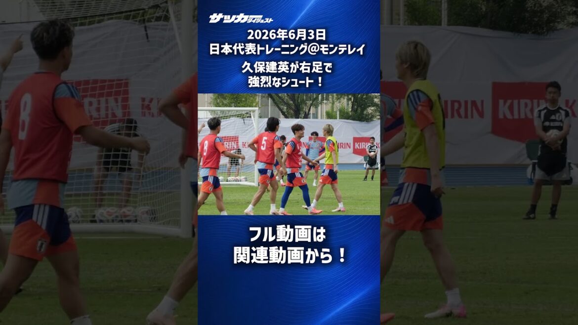 【日本代表】久保建英が右足でゴール！ #shorts