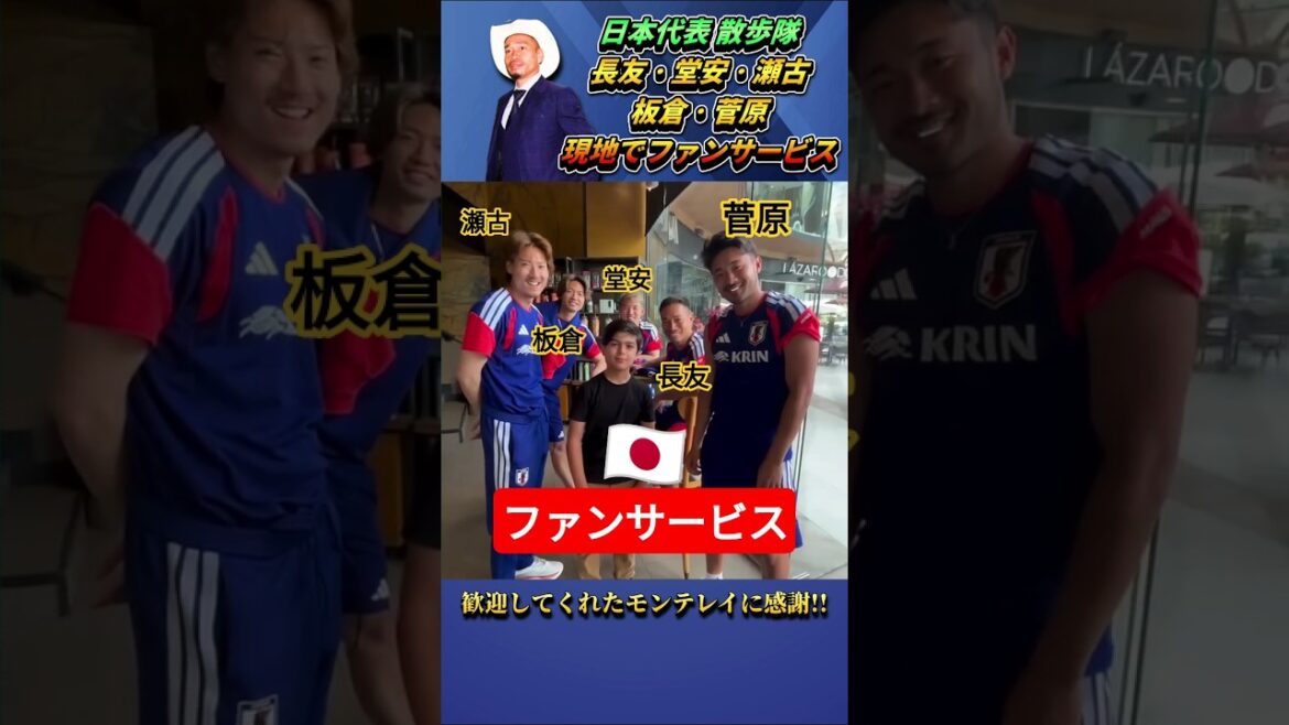 日本代表が合宿地周辺のカフェで少年に神対応 #サッカー #サッカー日本代表 #shorts