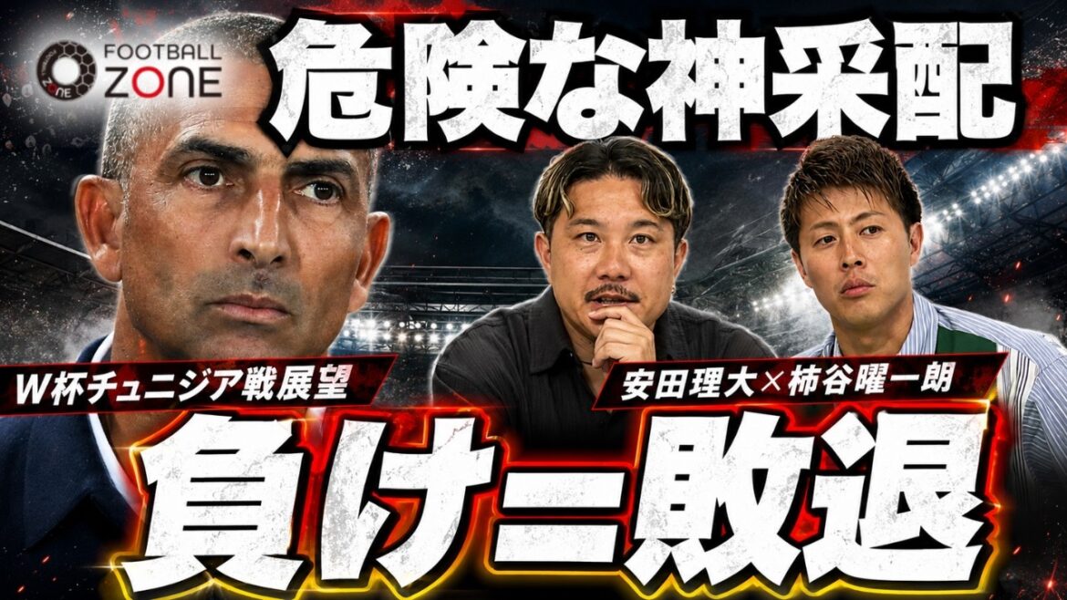 【チュニジア徹底解剖】「ドログバで空気を変えた」日本にとって因縁の監督…安田理大と柿谷曜一朗が「一番やりづらい」と断言する理由