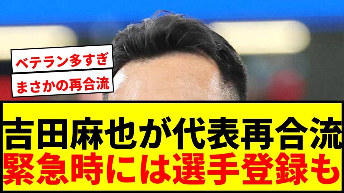 【速報】吉田麻也が日本代表にサポートメンバーとして再合流へ！緊急時には選手登録も可能でサポ驚愕wwww