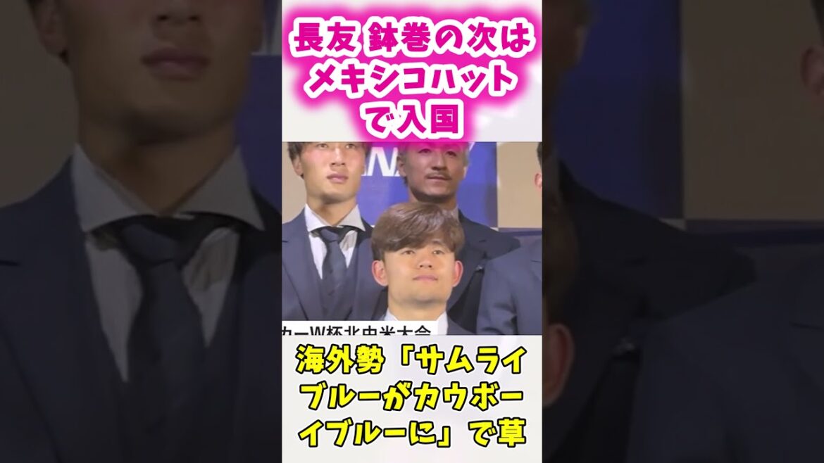 W杯日本代表 長友 闘魂鉢巻からのメキシコハット