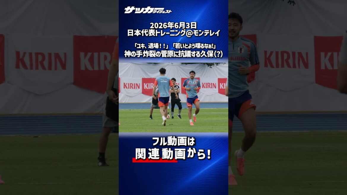 【日本代表】久保建英、神の手炸裂の菅原由勢に猛抗議！？