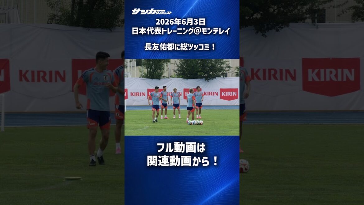 【日本代表】後輩たちから総ツッコミを食らう長友佑都 #shorts