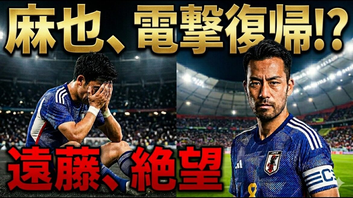 【激震】遠藤航が負傷離脱!?吉田麻也が電撃緊急招集…初戦直前の登録変更か