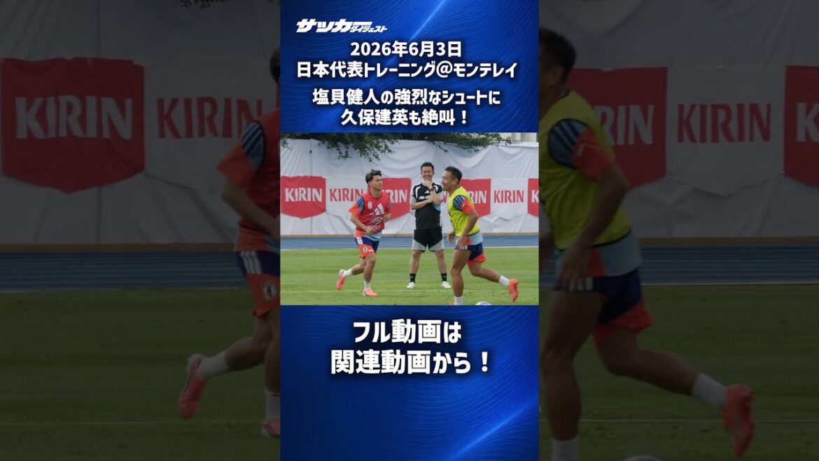 【日本代表】塩貝健人の強烈なシュートに久保建英絶叫! #shorts 【日本代表】塩貝健人の強烈なシュートに久保建英絶叫! #shorts