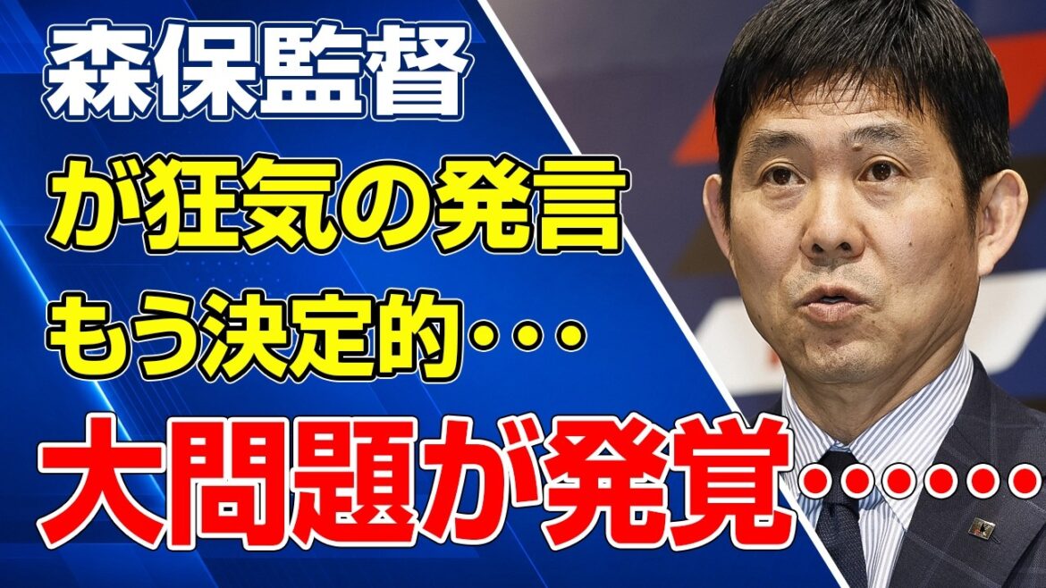 森保監督の狂気発言で日本代表に決定的亀裂発覚か…