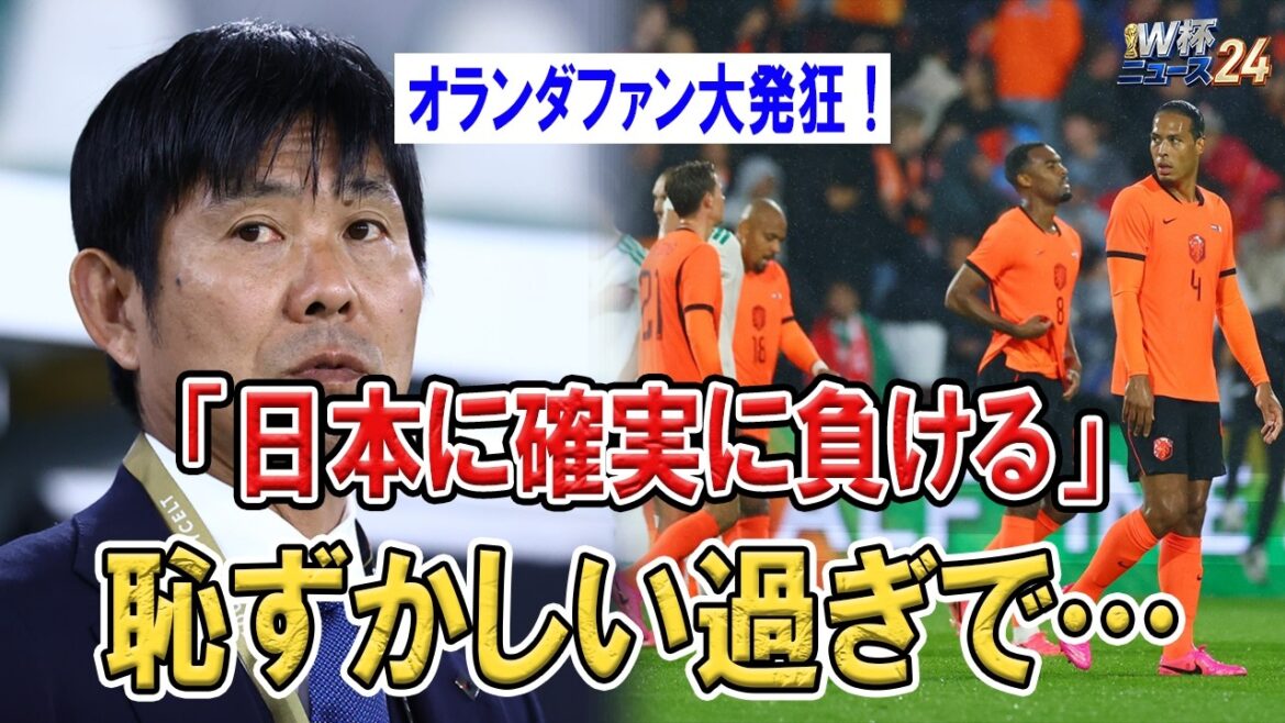 オランダ衝撃敗戦でファン大発狂！日本に負ける現実味…森保ジャパンに千載一遇の好機到来