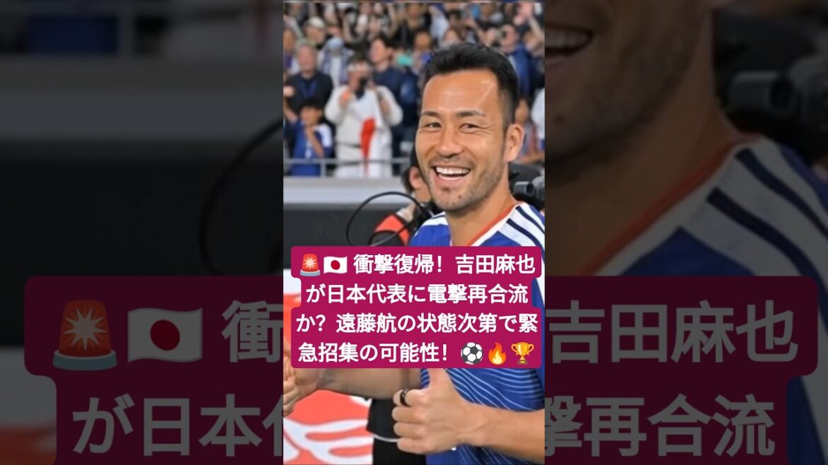 🚨🇯🇵 衝撃復帰！吉田麻也が日本代表に電撃再合流か？遠藤航の状態次第で緊急招集の可能性！⚽🔥🏆