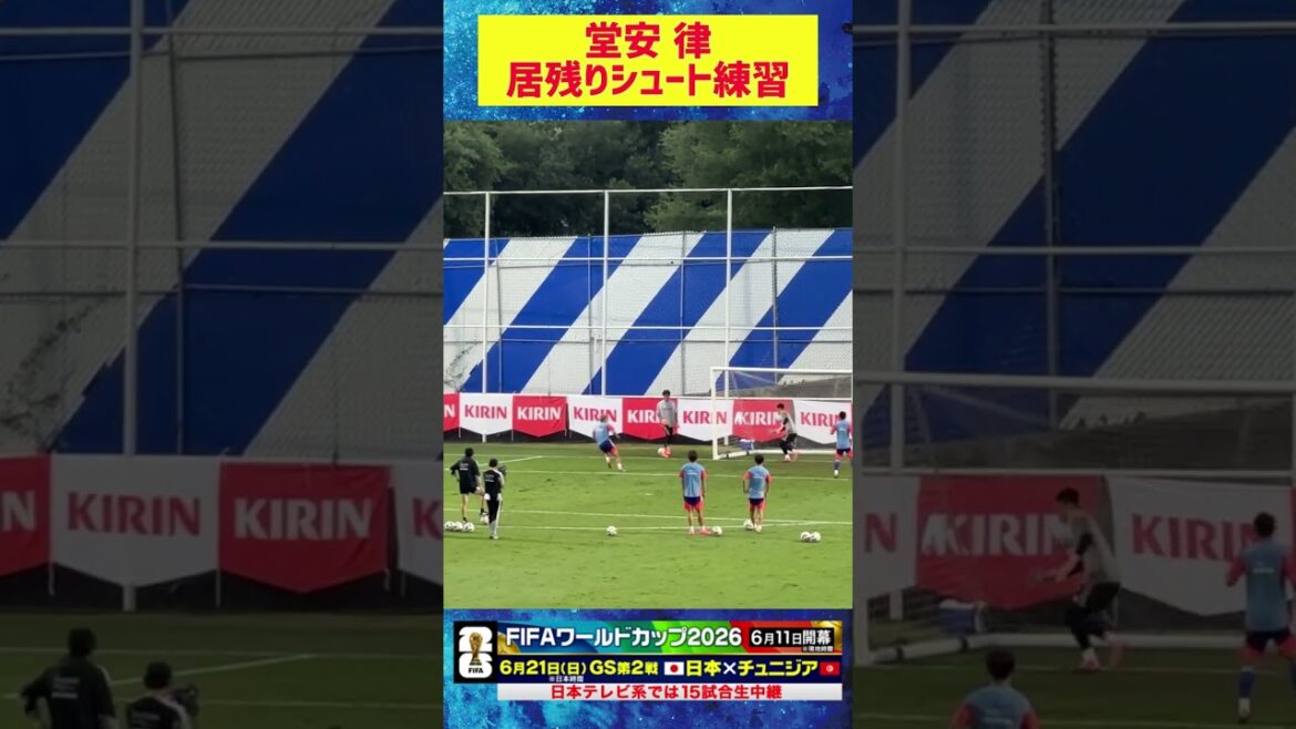 【居残りシュート練習】堂安律最後は… W杯直前メキシコ合宿2日目  #fifaワールドカップ2026  #サッカー日本代表 #shorts