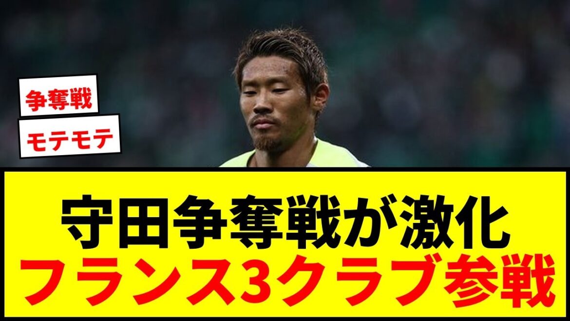 【速報】守田英正、W杯落選も欧州で争奪戦!フランス3クラブが獲得参戦か 【速報】守田英正、W杯落選も欧州で争奪戦!フランス3クラブが獲得参戦か