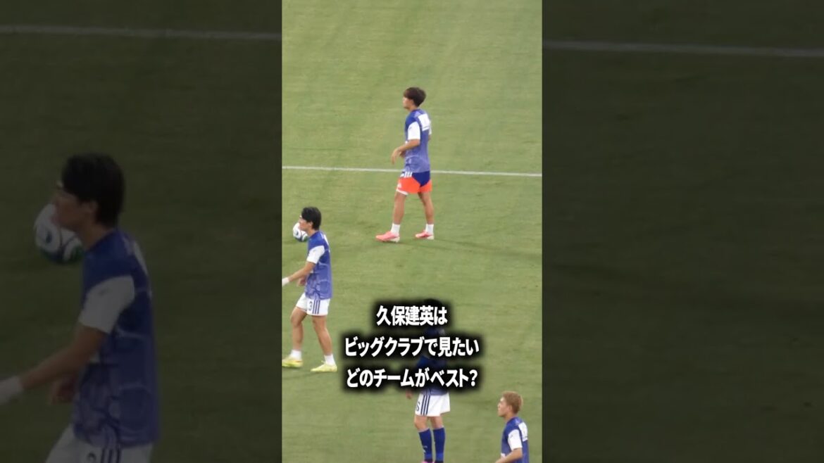 久保建英をビッグクラブでみたい