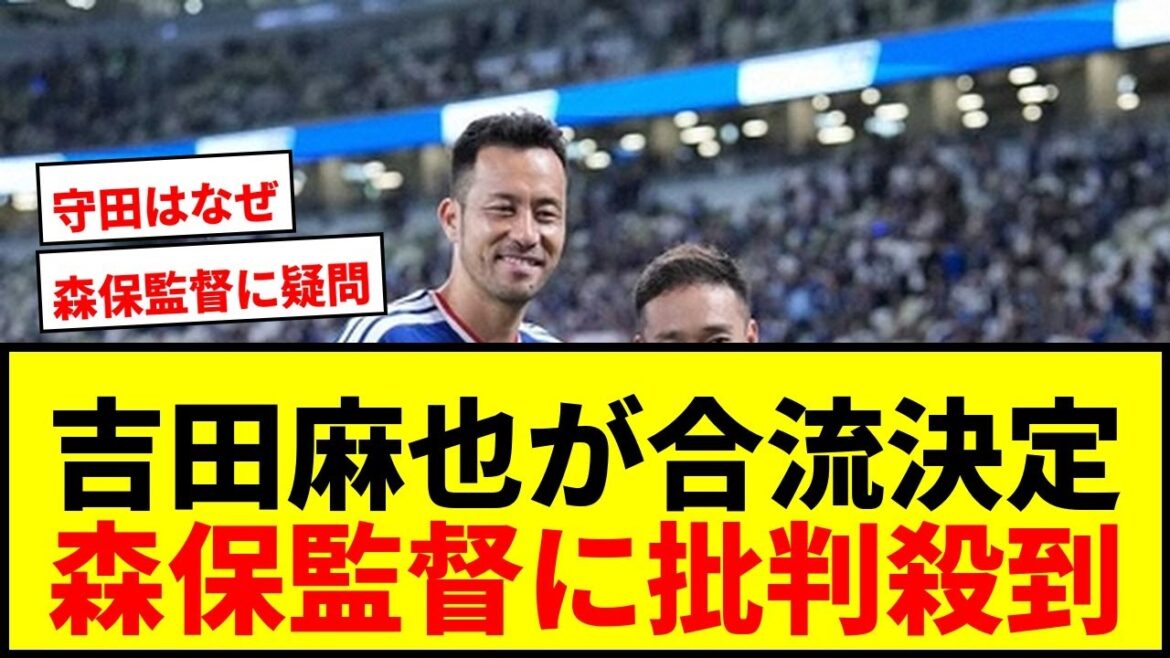 【速報】森保ジャパンに吉田麻也が合流決定!遠藤の怪我で守田はなぜ呼ばれない?サポから森保監督に批判殺到wwww 【速報】森保ジャパンに吉田麻也が合流決定!遠藤の怪我で守田はなぜ呼ばれない?サポから森保監督に批判殺到wwww