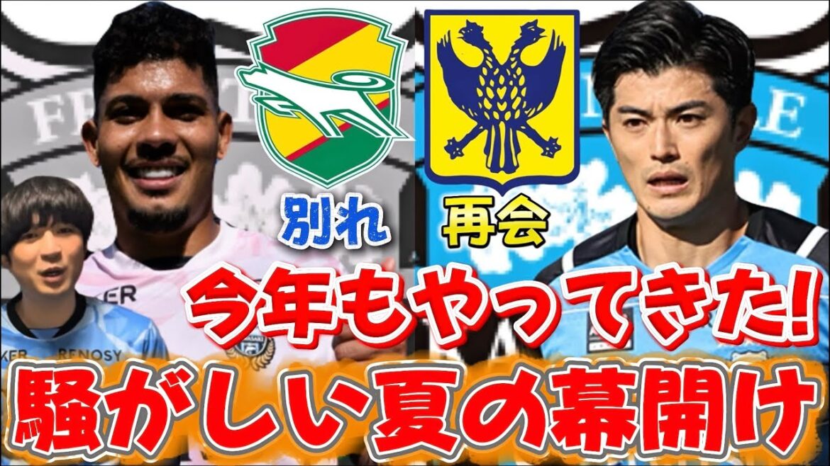 【川崎フロンターレ】全フロサポ待望の我らがキャプテン谷口彰悟帰還か!?そしてエリソンがジェフ千葉に電撃移籍へ‼【今年も騒がしい夏がやってきた】