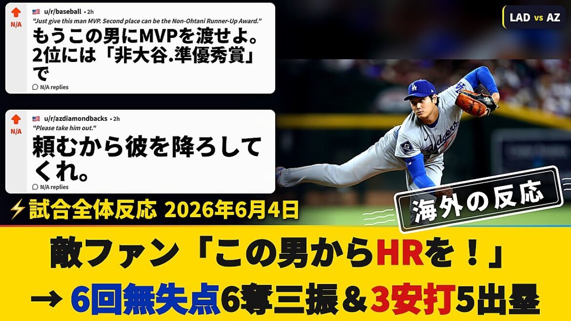 【ダイヤモンドバックスファン試合中の反応】敵ファン「あの過大評価の男からHRを!」→大谷翔平、6回無失点&5出塁【海外の反応】MLB2026 6.4