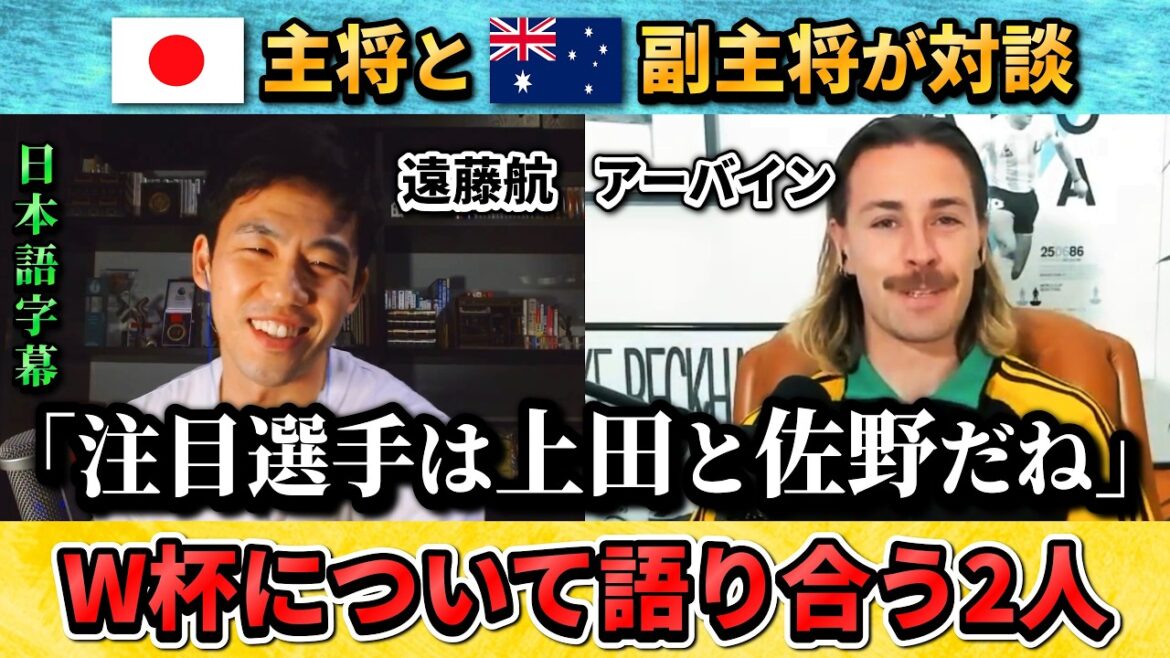 [翻訳-動画]日本のキャプテン遠藤航と豪州の副キャプテンが対談"W杯の注目選手は上田と佐野だ" #サッカー #サッカー日本代表 #遠藤航