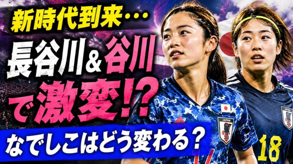 新時代到来…長谷川唯&谷川萌々子でなでしこはどう変わる? 新時代到来…長谷川唯&谷川萌々子でなでしこはどう変わる?