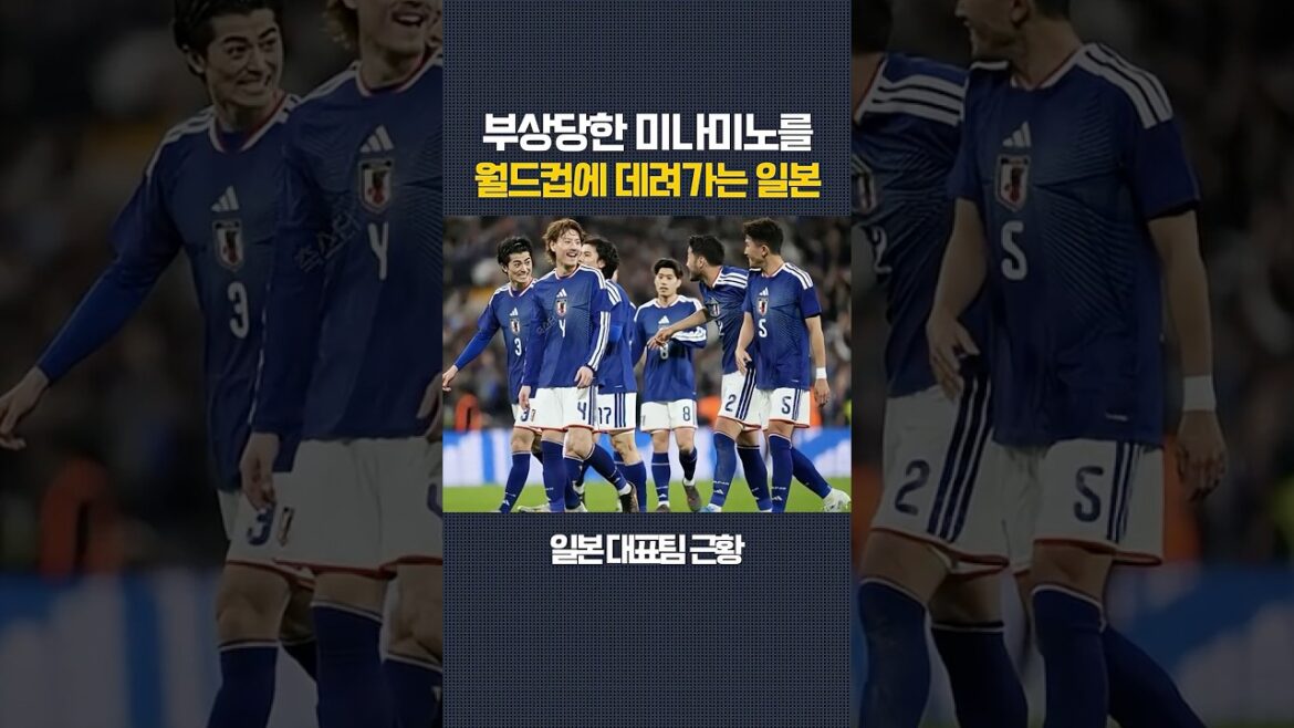 부상당한 '미나미노'를 월드컵에 데려가는 일본 ㄷㄷ