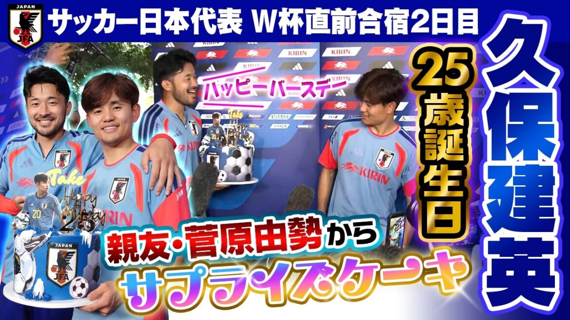 【久保建英が25歳の誕生日】親友の菅原由勢からサプライズケーキ|サッカー日本代表W杯直前メキシコ合宿2日目|FIFAワールドカップ2026 【久保建英が25歳の誕生日】親友の菅原由勢からサプライズケーキ|サッカー日本代表W杯直前メキシコ合宿2日目|FIFAワールドカップ2026