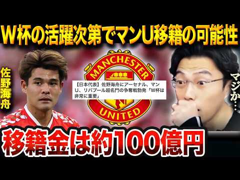 マンチェスターUが佐野海舟を狙う!メガクラブ大争奪戦と去就を左右するW杯【レオザ切り抜き】【レオザマニア】 マンチェスターUが佐野海舟を狙う!メガクラブ大争奪戦と去就を左右するW杯【レオザ切り抜き】【レオザマニア】