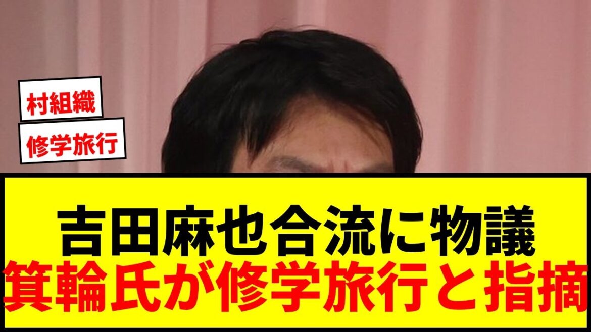 【緊急速報】箕輪厚介氏が吉田麻也合流に「修学旅行ジャパン」と辛辣コメント! 【緊急速報】箕輪厚介氏が吉田麻也合流に「修学旅行ジャパン」と辛辣コメント!