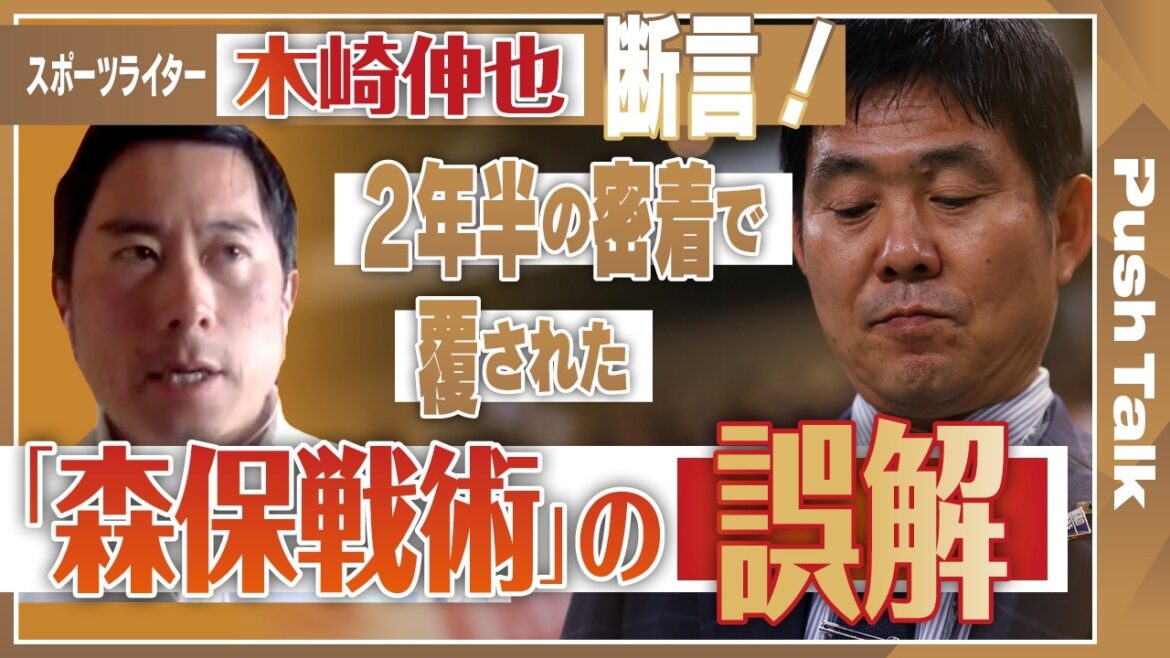 【徹底解説・森保一監督】「W杯監督でトップ10に入る」「戦術的に最も優れた監督」「次の舞台はシント=トロイデン!?」…木崎伸也が明かす、世界を騙した「森保戦術」の正体｜Push Talk 後編