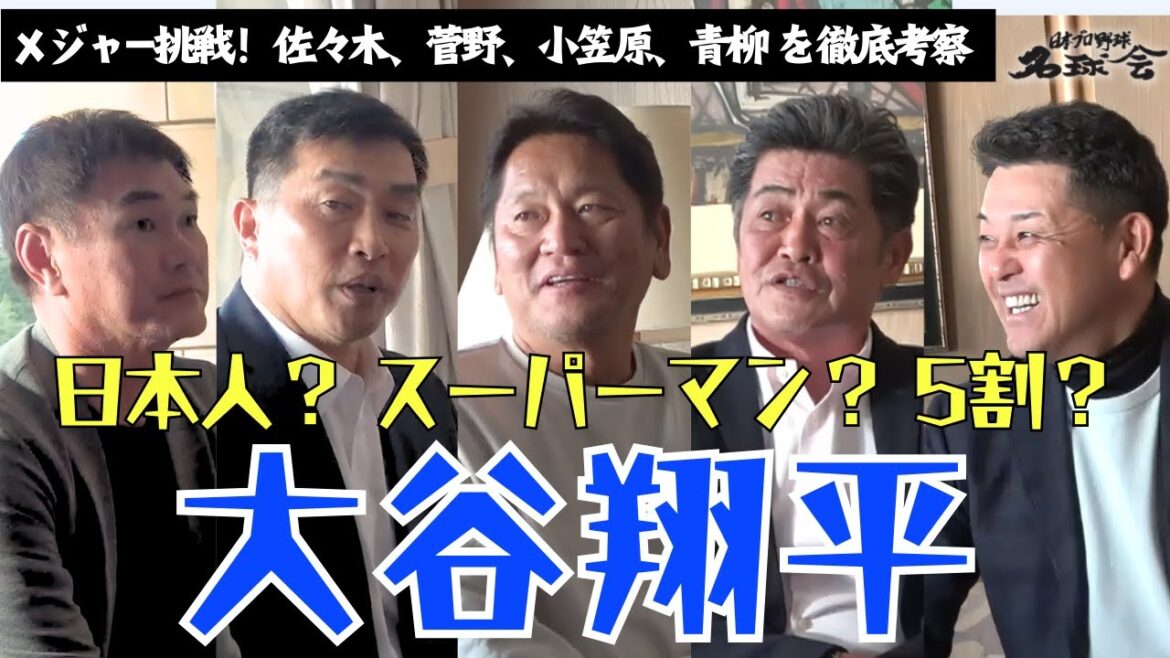 【 ドジャース 大谷翔平 二刀流 復活なるか!?】MLB 挑戦!佐々木朗希 菅野智之 小笠原慎之介 青柳晃洋 を徹底考察 < 日本 プロ野球 名球会 >