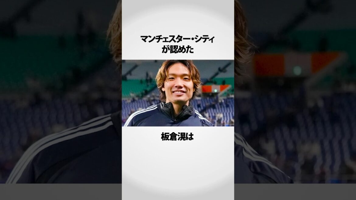 世界が認めた板倉滉がすごい！ #サッカー日本代表