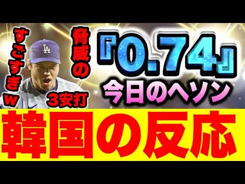 【韓国の反応】大谷翔平、驚異の『0.74』で6勝目!!&へソン、サードやるの??【今日のへソン】